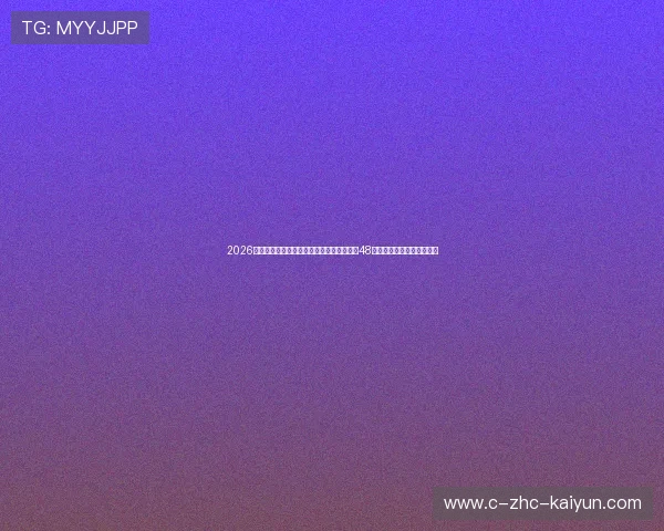 2026世界杯更衣室高压氧舱理疗系统：核心战队48小时肌肉体能恢复红利内幕